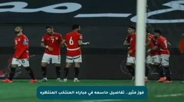 فوز مثير.. تفاصيل حاسمة في مباراة المنتخب المنتظرة